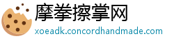 摩拳擦掌网